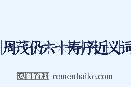 周茂仍六十寿序近义词是什么意思的图片